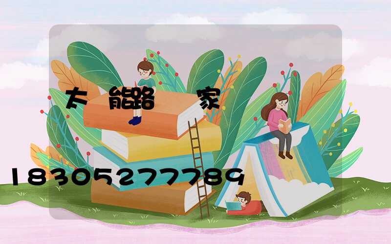 太陽能路燈廠家報價