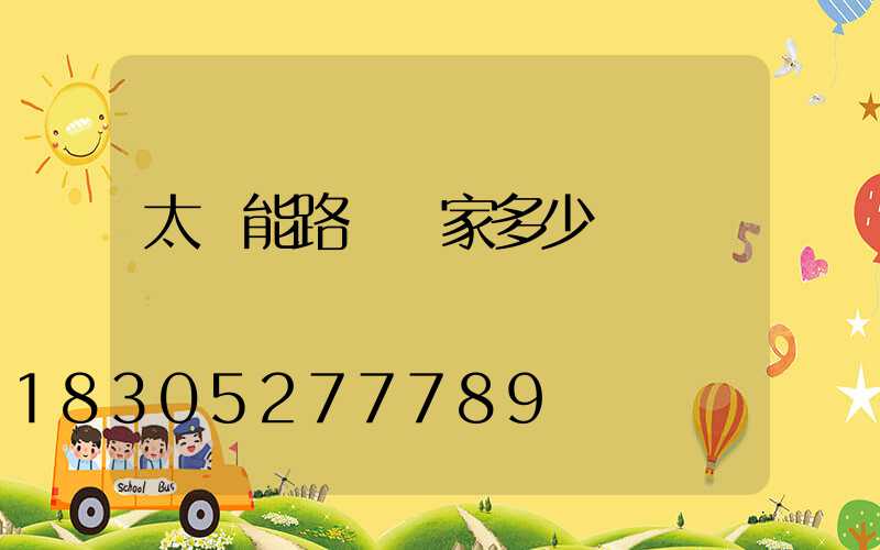 太陽能路燈廠家多少錢