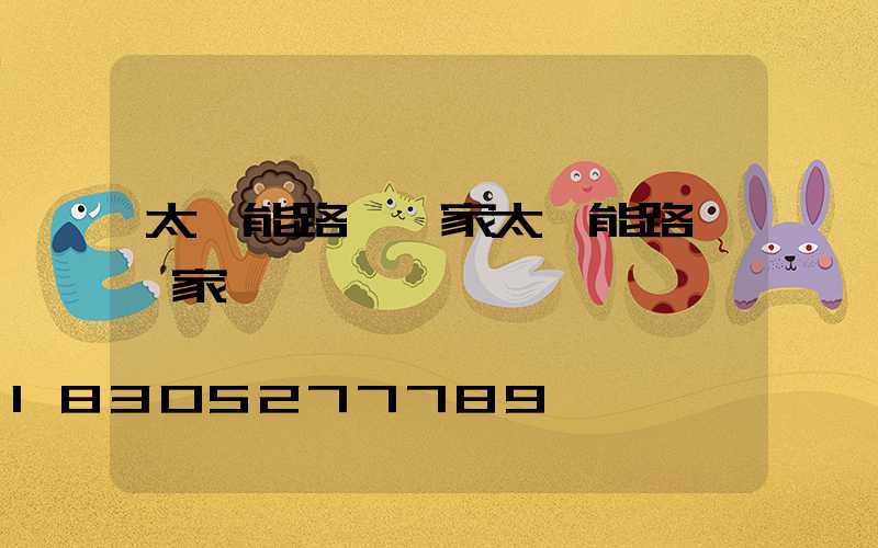 太陽能路燈廠家太陽能路燈廠家