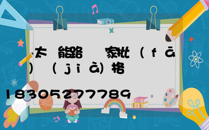 太陽能路燈廠家批發(fā)價(jià)格