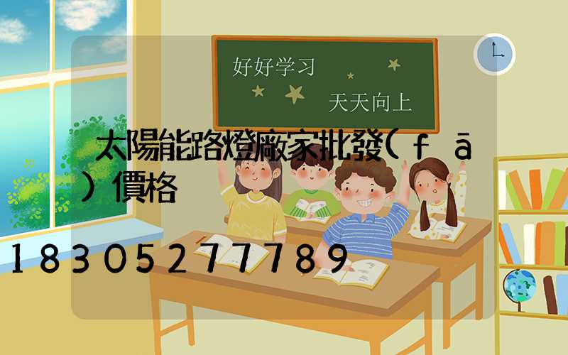 太陽能路燈廠家批發(fā)價格