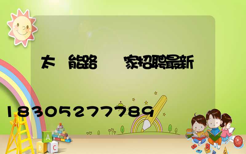 太陽能路燈廠家招聘最新