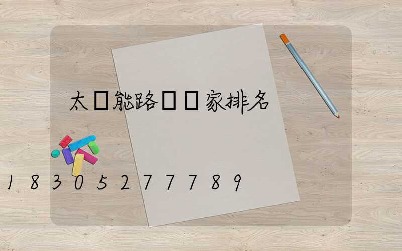 太陽能路燈廠家排名