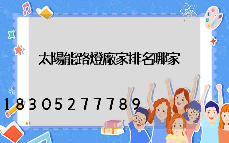 太陽能路燈廠家排名哪家強