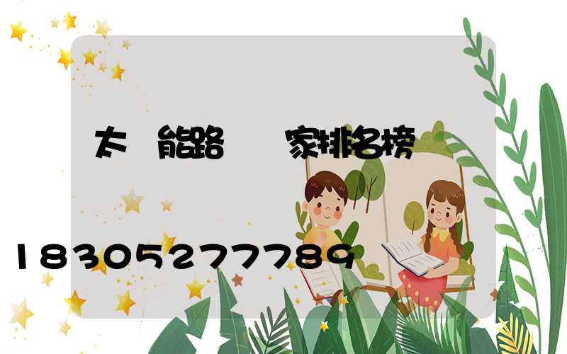 太陽能路燈廠家排名榜