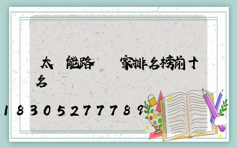 太陽能路燈廠家排名榜前十名