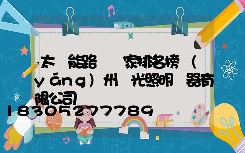 太陽能路燈廠家排名榜揚(yáng)州潤光照明電器有限公司