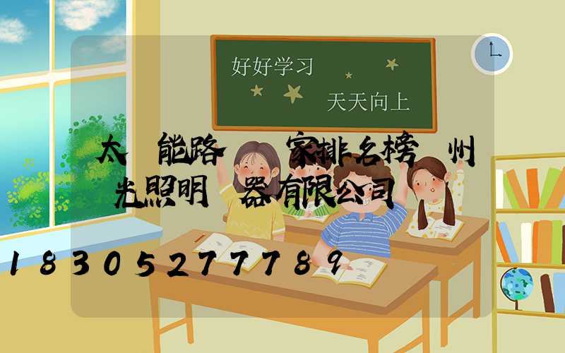 太陽能路燈廠家排名榜揚州潤光照明電器有限公司