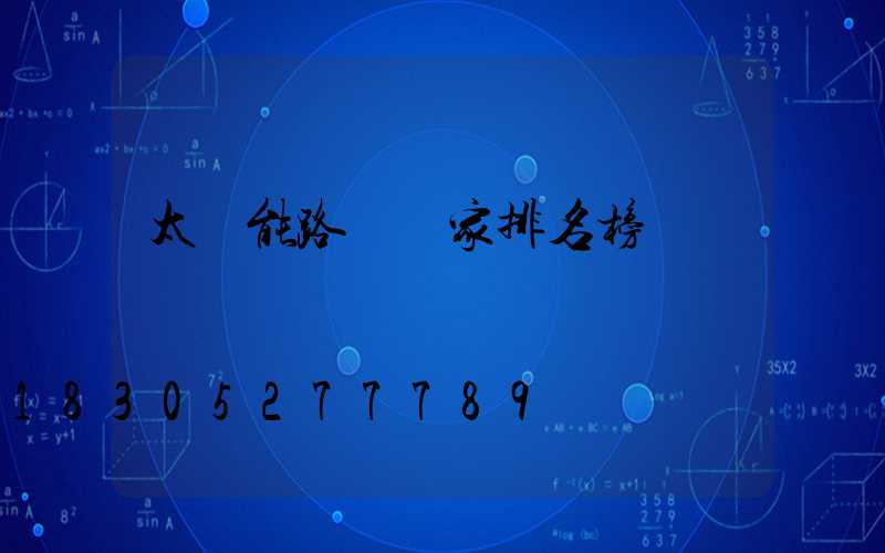 太陽能路燈廠家排名榜燈廠