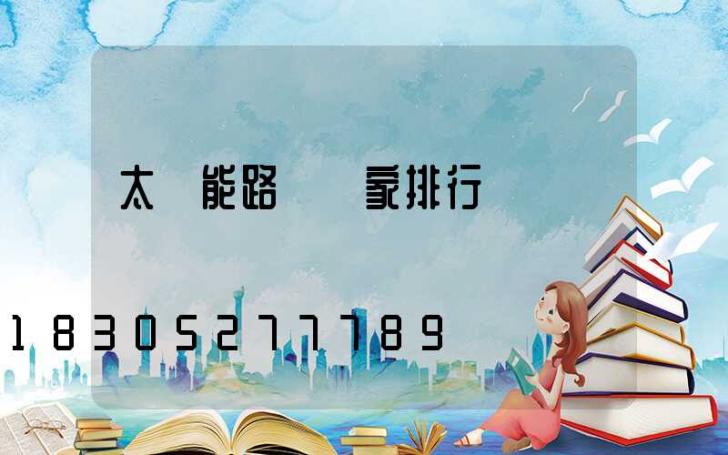太陽能路燈廠家排行