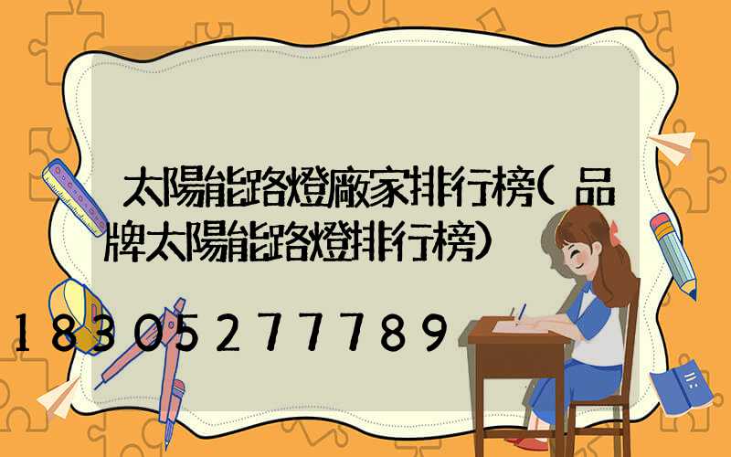 太陽能路燈廠家排行榜(品牌太陽能路燈排行榜)