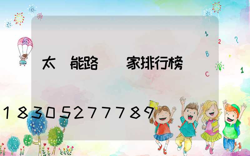 太陽能路燈廠家排行榜