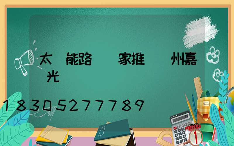 太陽能路燈廠家推薦揚州嘉萊光電
