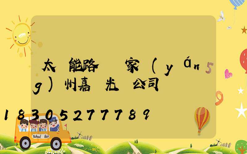 太陽能路燈廠家揚(yáng)州嘉萊光電公司