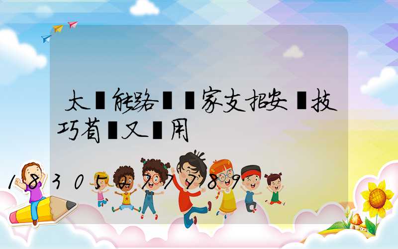 太陽能路燈廠家支招安裝技巧省錢又實用