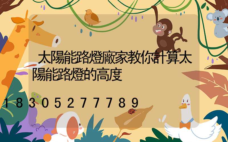 太陽能路燈廠家教你計算太陽能路燈的高度