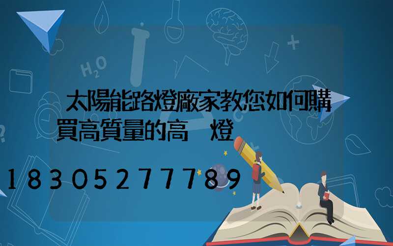 太陽能路燈廠家教您如何購買高質量的高桿燈