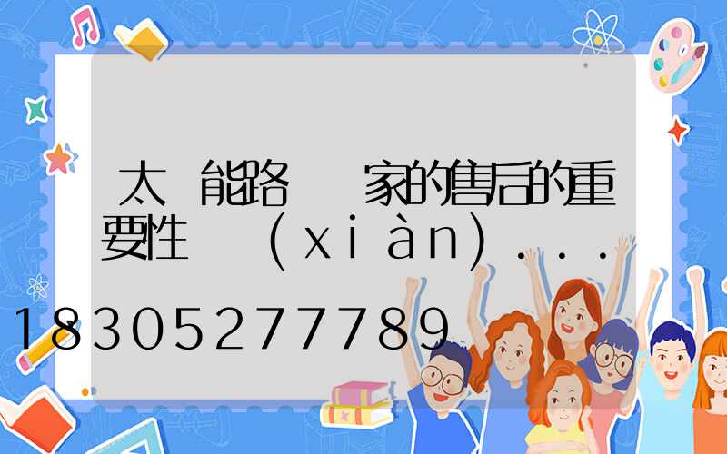 太陽能路燈廠家的售后的重要性體現(xiàn)...