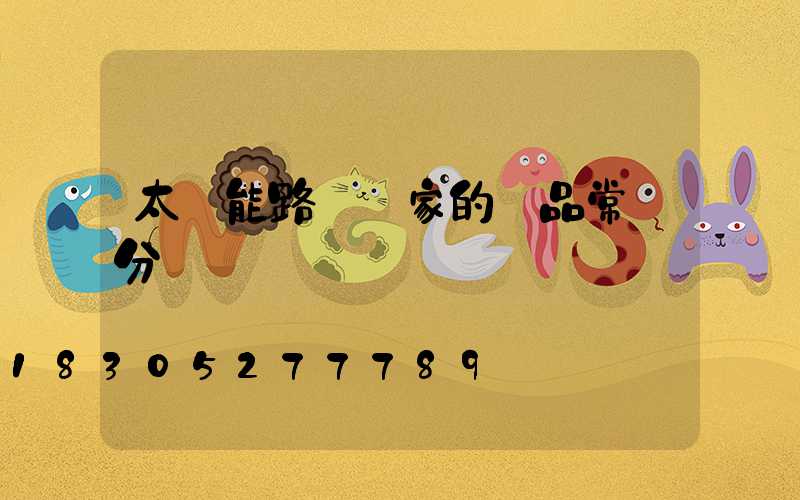 太陽能路燈廠家的產品常見分類