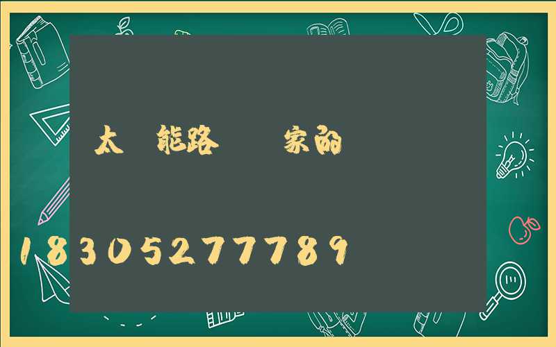 太陽能路燈廠家的選擇