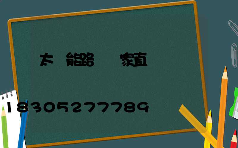 太陽能路燈廠家直銷電話