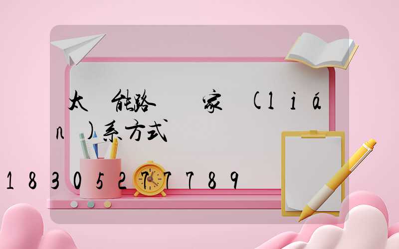 太陽能路燈廠家聯(lián)系方式