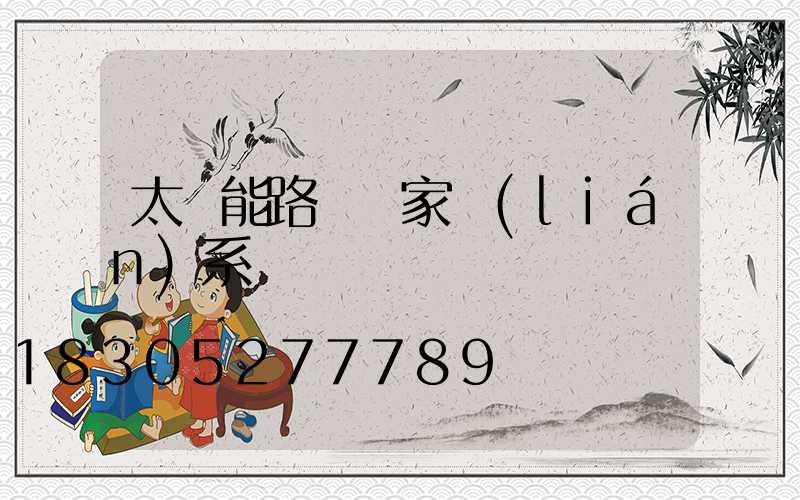 太陽能路燈廠家聯(lián)系電話