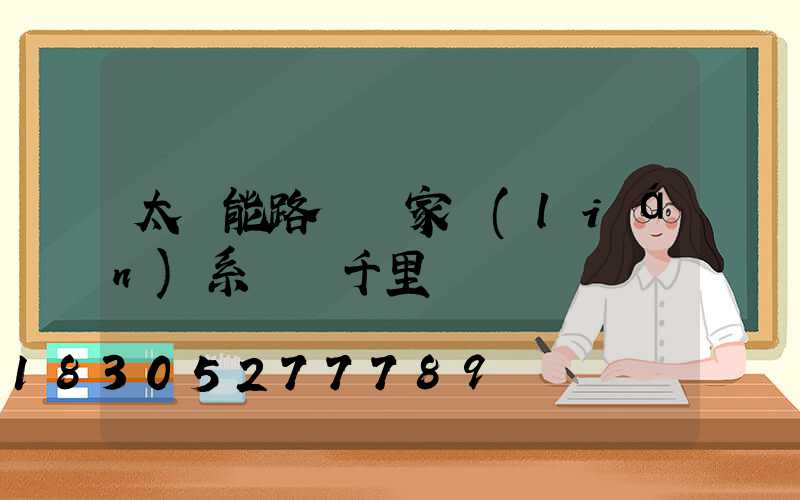 太陽能路燈廠家聯(lián)系電話千里馬