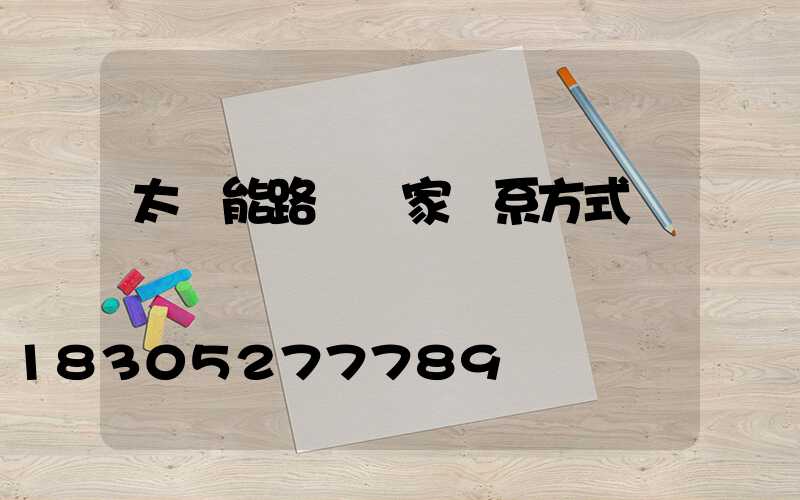 太陽能路燈廠家聯系方式