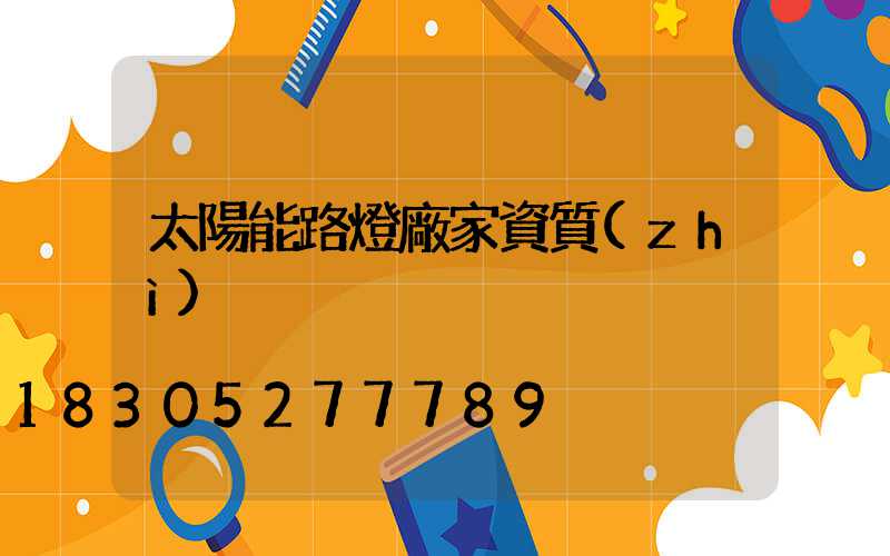太陽能路燈廠家資質(zhì)