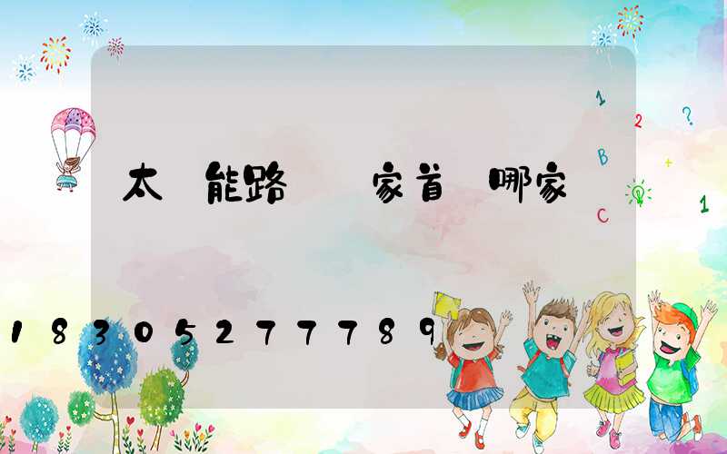 太陽能路燈廠家首選哪家