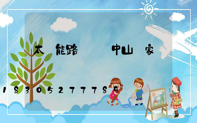太陽能路燈廣東中山廠家