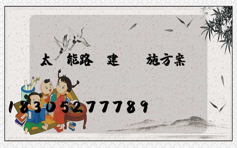 太陽能路燈建設實施方案