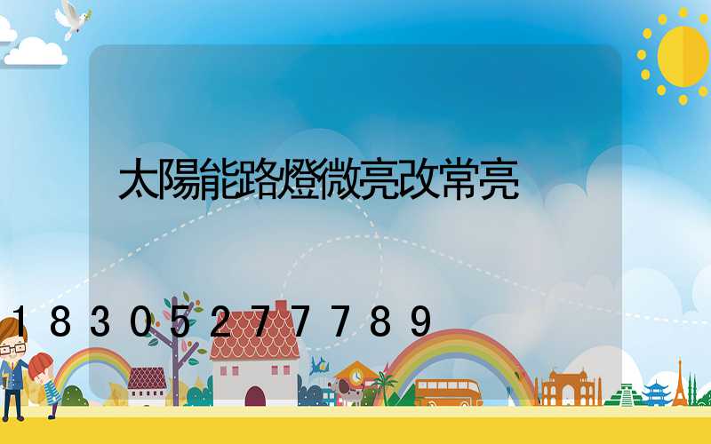 太陽能路燈微亮改常亮
