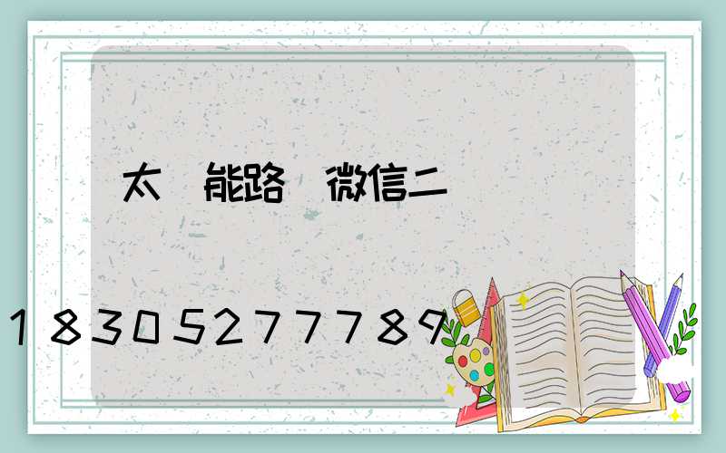 太陽能路燈微信二維碼