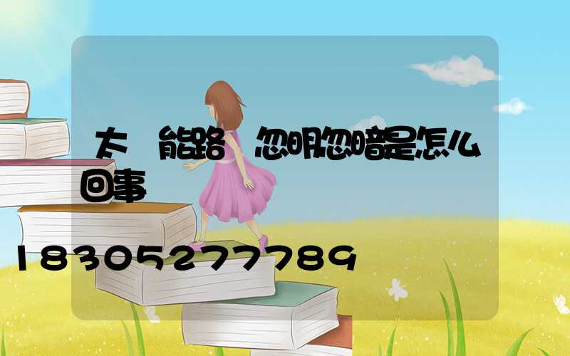 太陽能路燈忽明忽暗是怎么回事