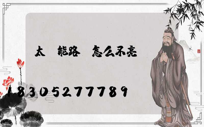 太陽能路燈怎么不亮