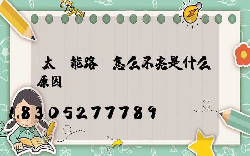 太陽能路燈怎么不亮是什么原因