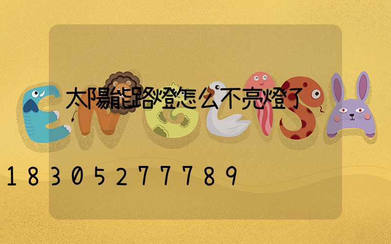 太陽能路燈怎么不亮燈了