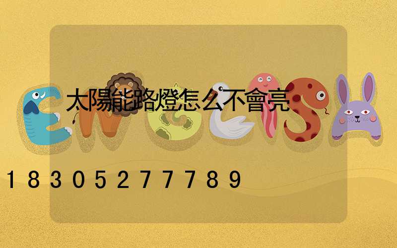 太陽能路燈怎么不會亮