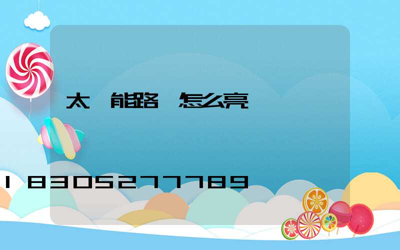 太陽能路燈怎么亮燈