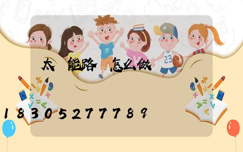 太陽能路燈怎么做