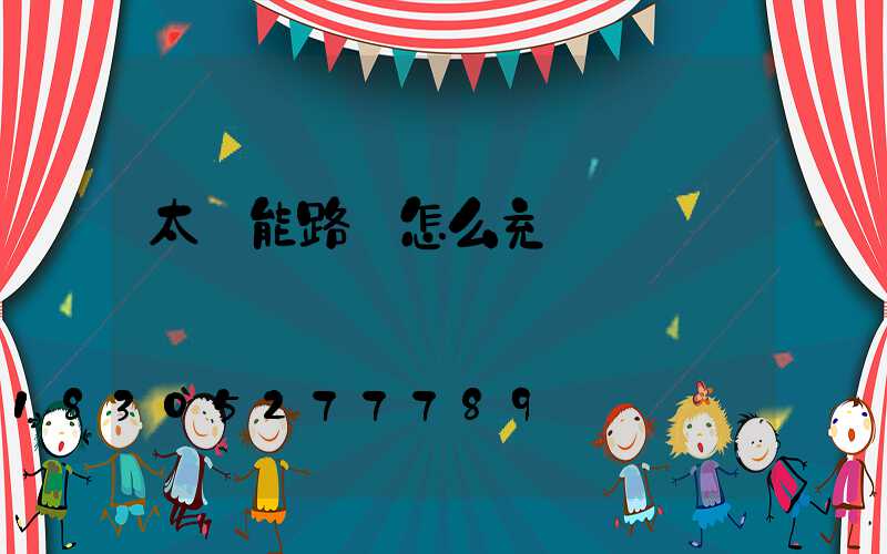 太陽能路燈怎么充電