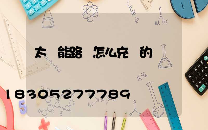 太陽能路燈怎么充電的
