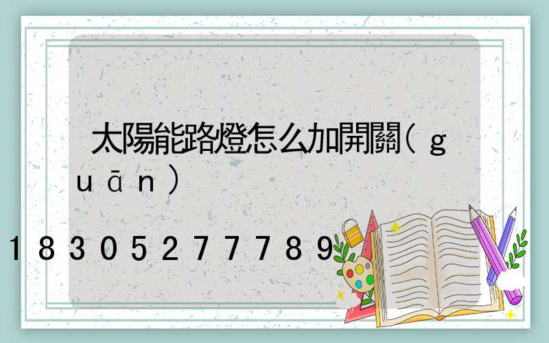 太陽能路燈怎么加開關(guān)