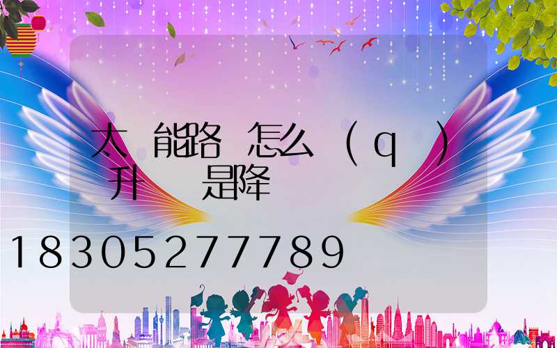 太陽能路燈怎么區(qū)別升壓還是降壓