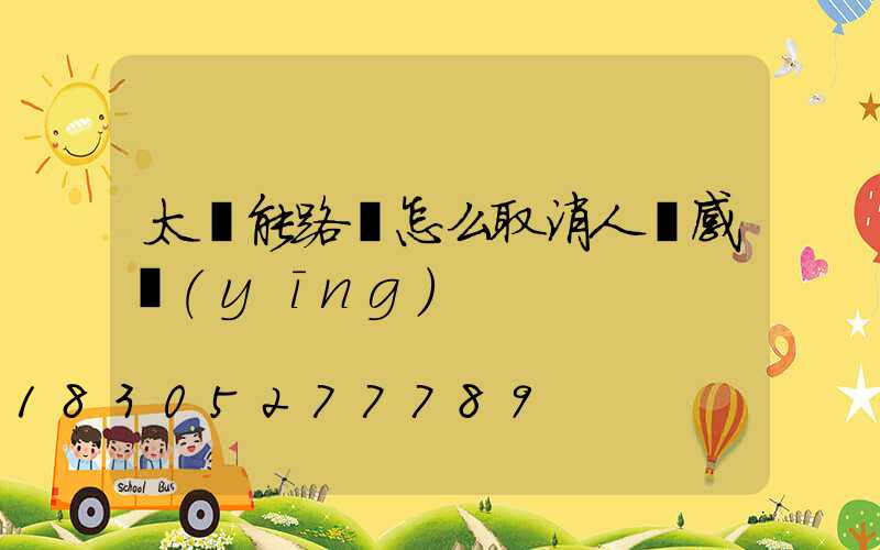 太陽能路燈怎么取消人體感應(yīng)