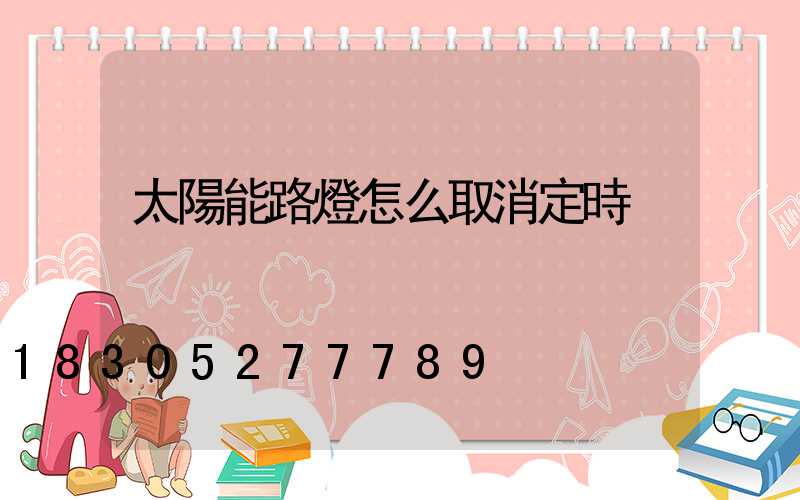 太陽能路燈怎么取消定時