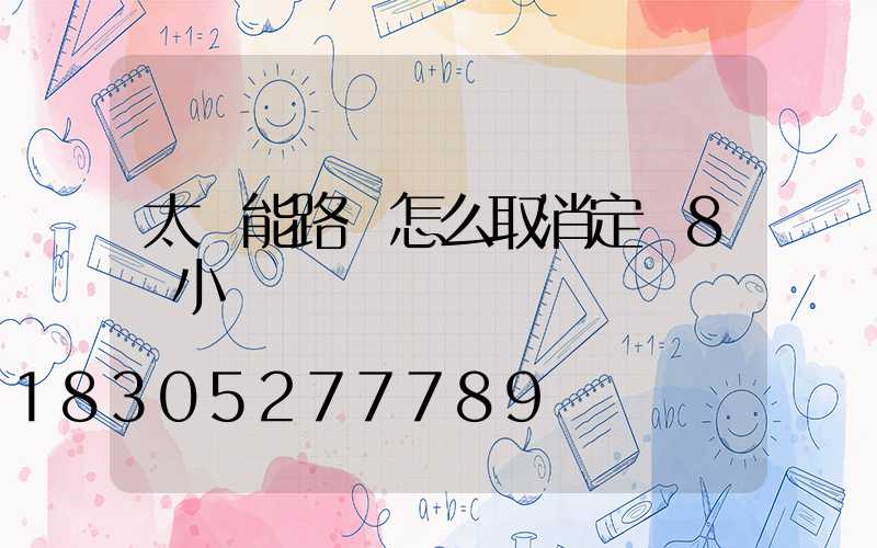 太陽能路燈怎么取消定時8個小時