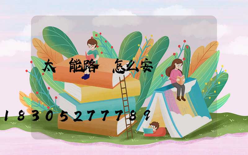 太陽能路燈怎么安裝視頻